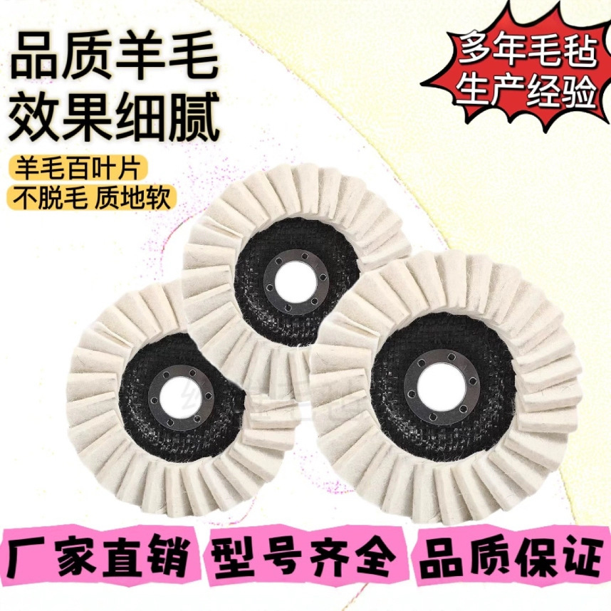 镜面抛光毛毡百叶片抛光轮角磨机抛光百叶轮网盖羊毛千叶片抛光盘