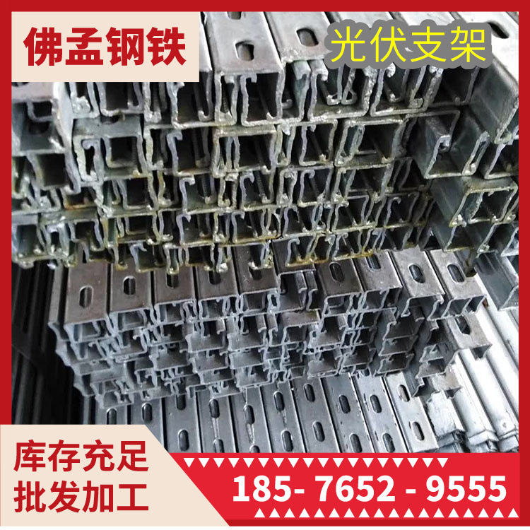 汕尾光伏支架 太阳能材料 镀锌C型钢 佛孟钢铁 工期快