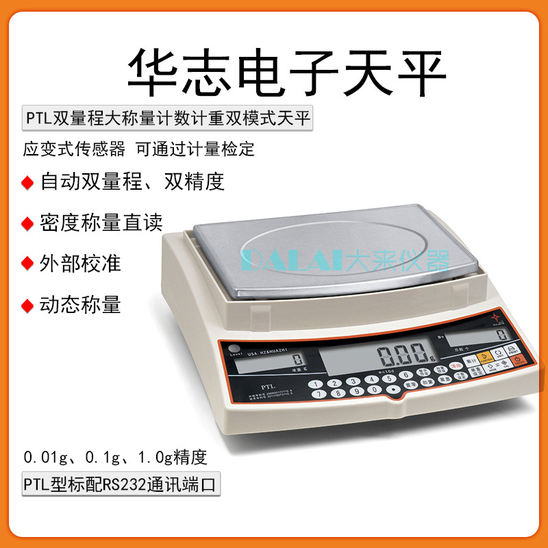 华志赛西杰PTL系列PTL-1.5/3/6/10/15/20/30/50kg电子天平电子秤