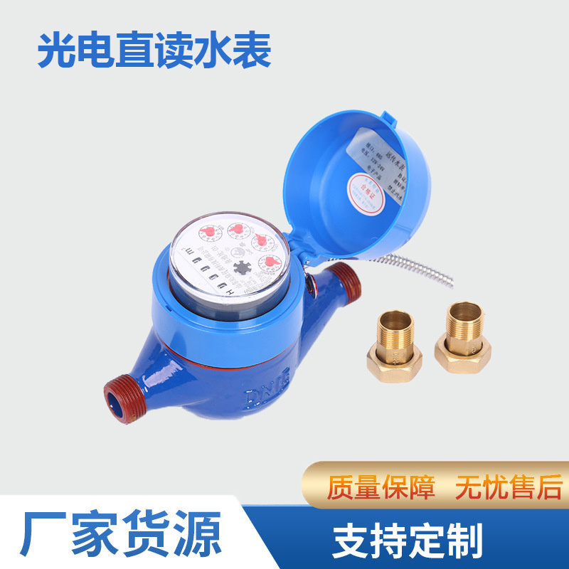 定制加工光电直读水表家用自来水智能水表旋翼式机械水表流量计