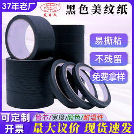黑色美纹纸不透光防晒黑美甲工具可手撕不残胶定制美甲美纹纸胶带