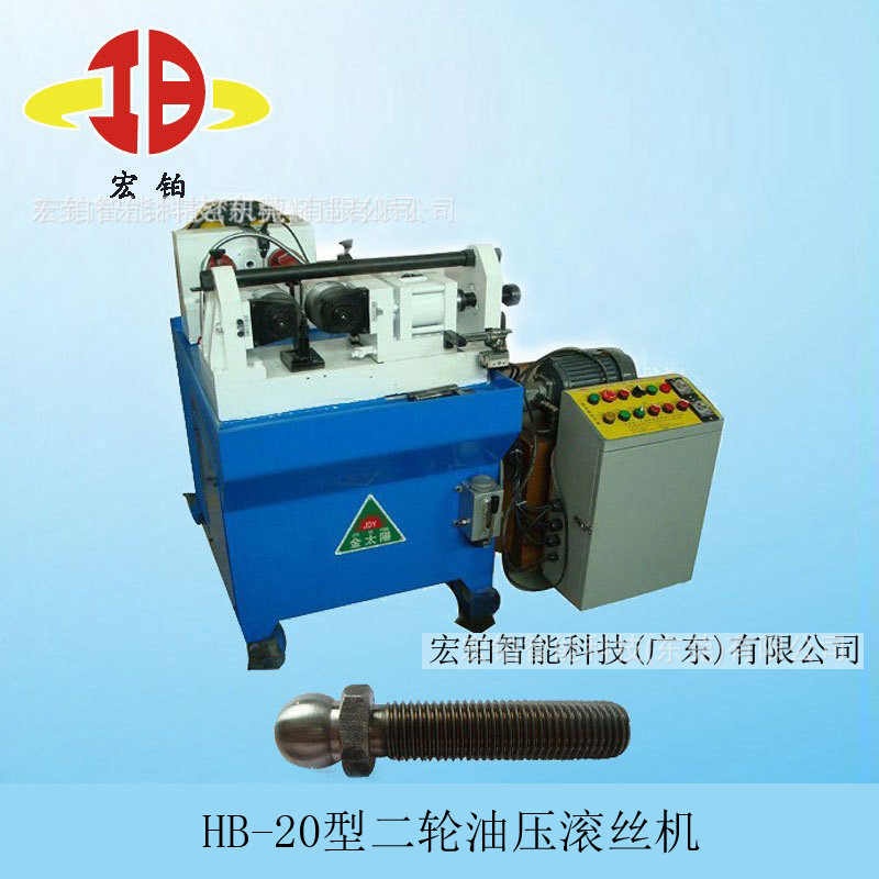 专业供应宏铂HB-20型二轮油压滚丝机