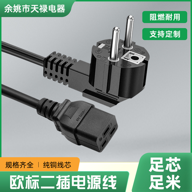 欧规烟斗三插16A横孔品字尾3*1.5平方欧标电源线C19设备延长线