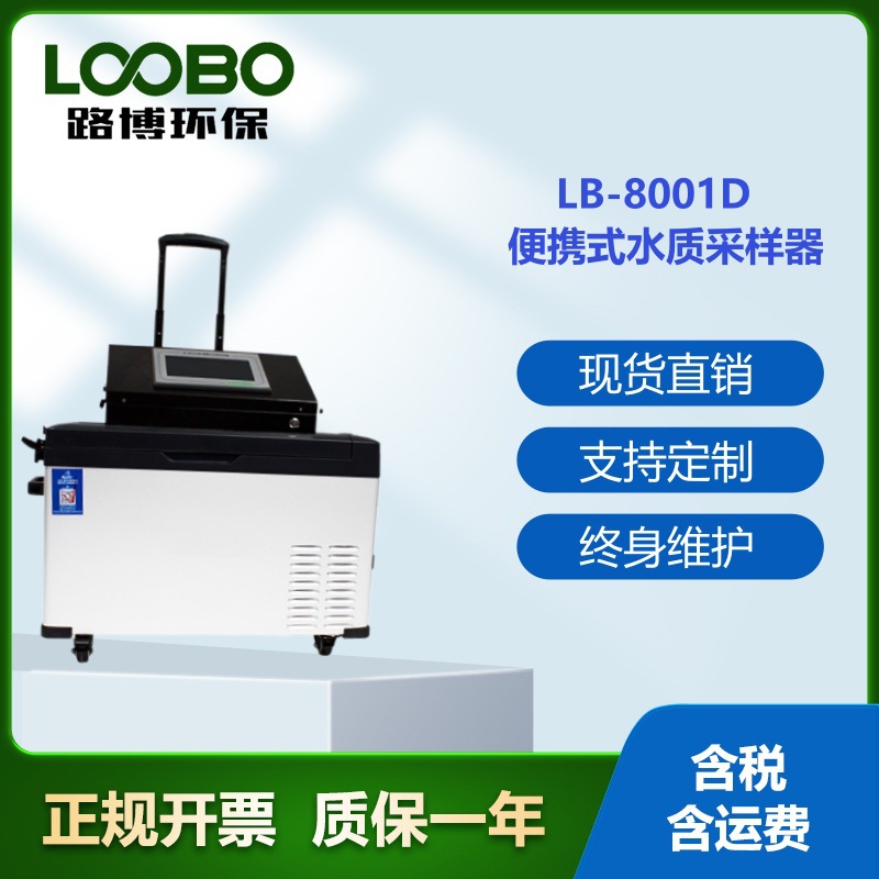 路博LB-8001D水质自动采样器智能便携式 水质收集采样设备