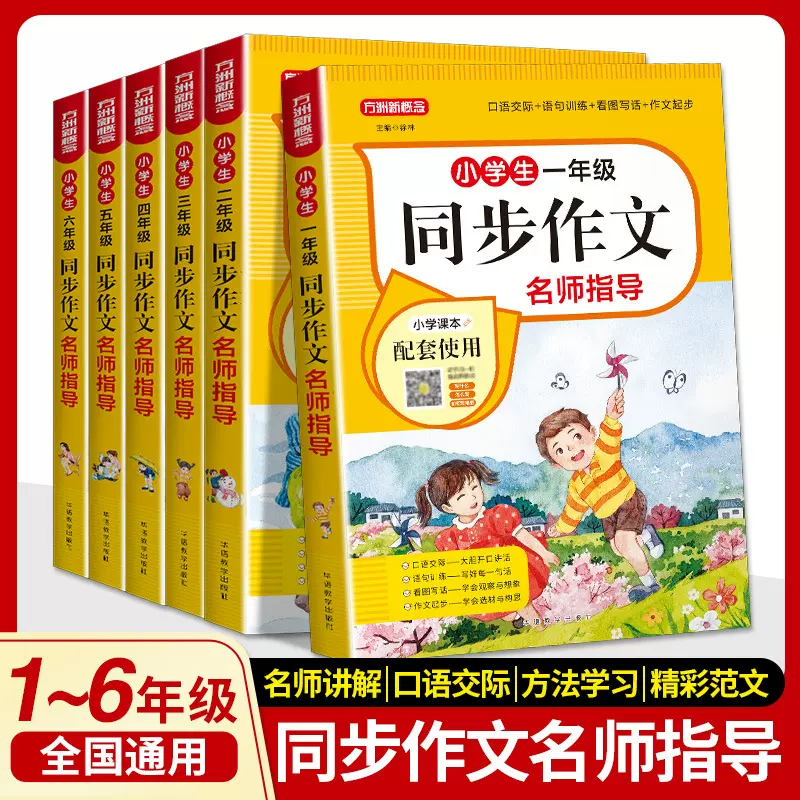 新版 小学生同步作文名师指导作文小学课本配套使用方洲新概念