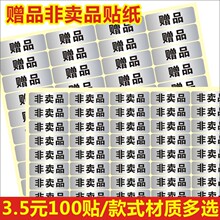 赠品贴纸非卖品标签封口贴不干胶超市活动标贴样品贴纸logoQ