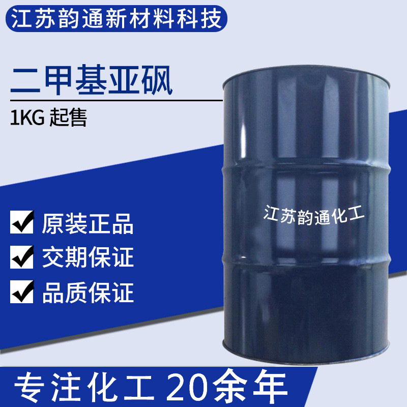 二甲基亚砜 DMSO 工业级纯度99.9%含量溶剂 试剂 可小样1KG25KG
