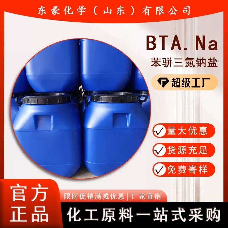 苯骈三氮钠盐BTA.Na50%25KG起订苯骈三氮高纯度热稳定剂水溶性