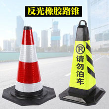 禁止停车桩牌雪糕桶反光锥警示柱交通安全警示牌加厚交通设施橡胶