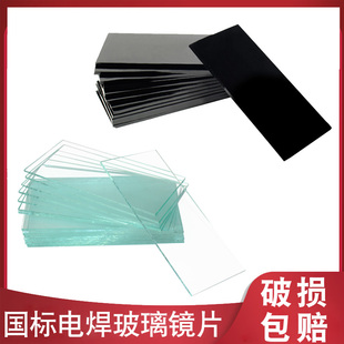 Electric welding lens electric welding mask glass black and white 789 lens argon arc welding anti-glare welder mask black glass sheet