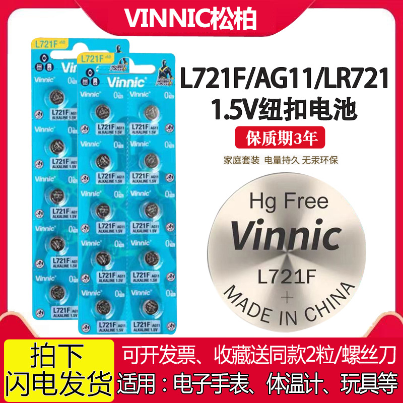 VINNIC松柏L721F AG11 SR721SW 362体温计电子手表1.5V碱性小电池