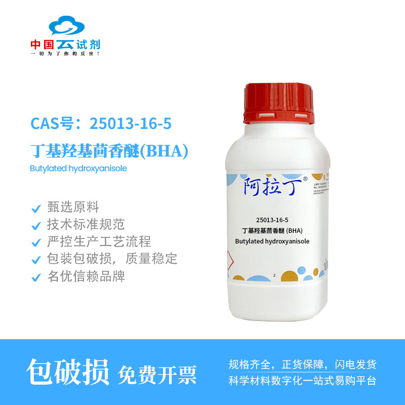 云试剂直营阿拉丁25013-16-5 丁基羟基茴香醚(BHA) 多规格化学
