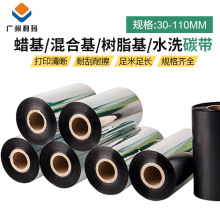 厂家蜡基混合基全树脂碳带30~110mm条码铜版标签纸打印机色带增强