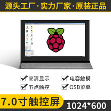 7寸HDMI接口液晶显示器模块1024*600匹配树莓派Raspberry pi4B