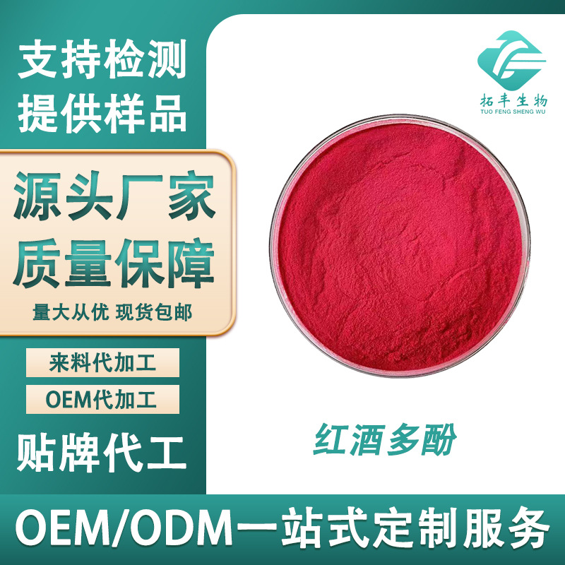 红酒多酚 红酒提取物比例提取 红葡萄酒多酚 现货供应量大优惠