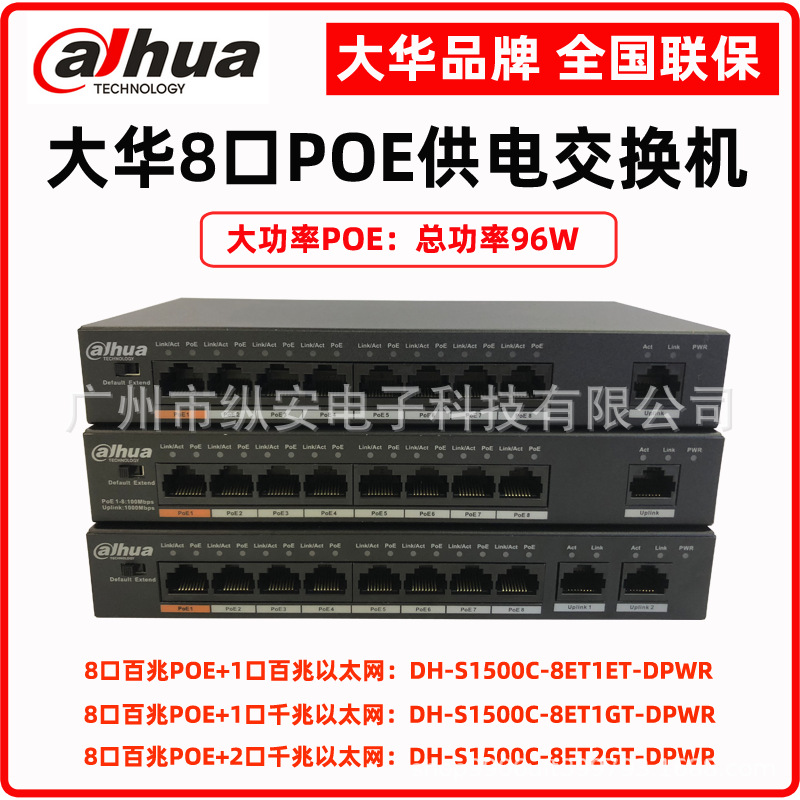 大华POE供电交换机8口10口监控网络摄像机DH-S1500C-8ET1ET-DPWR