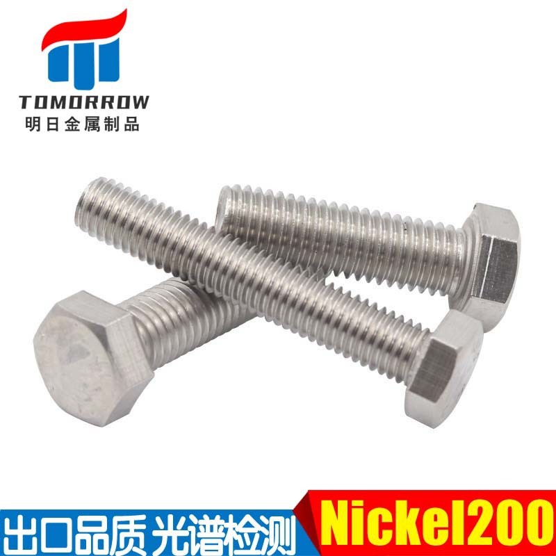 供应Nickel200外六角螺栓 UNSN02200/2.4060螺丝 六角头全牙螺杆