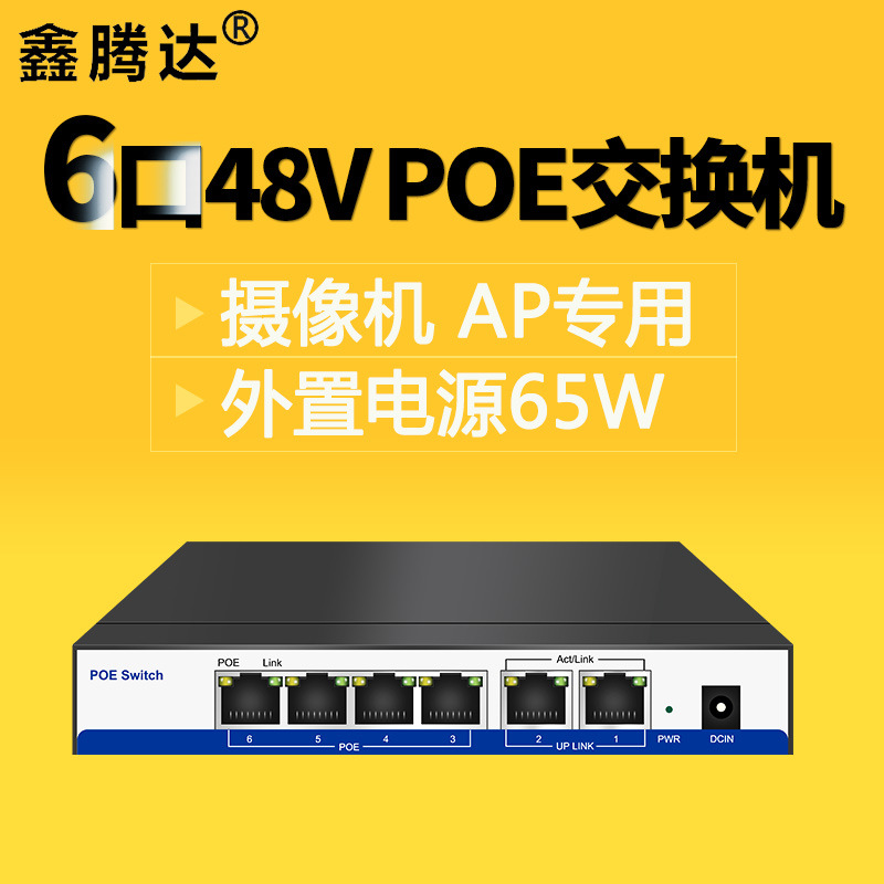 RTL IC4口POE供电口+2个UPLINK口监控设备送电源AC线6口POE交换机