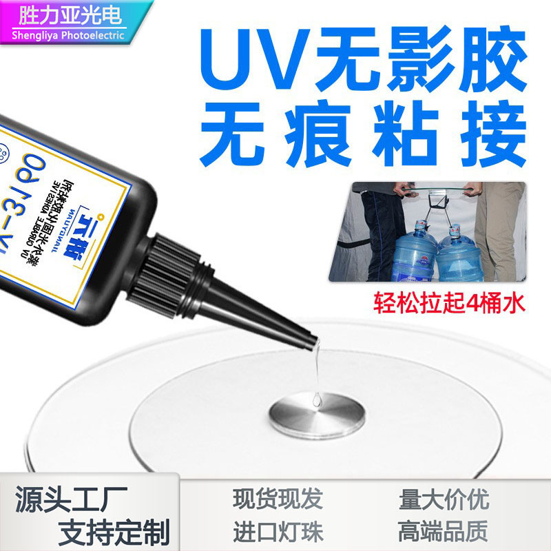 厂家批发uv胶水无影胶无痕快干粘亚克力金属玻璃茶几水晶饰品修复