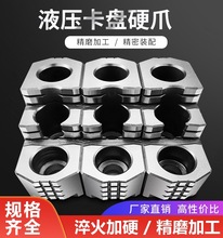 高精度油压硬爪卡爪液压卡盘三爪硬爪5寸6寸8寸10寸标准其他