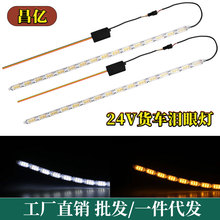 24V货车LED日行灯水晶泪眼灯流水跑马转向灯24V汽车行车灯改装灯