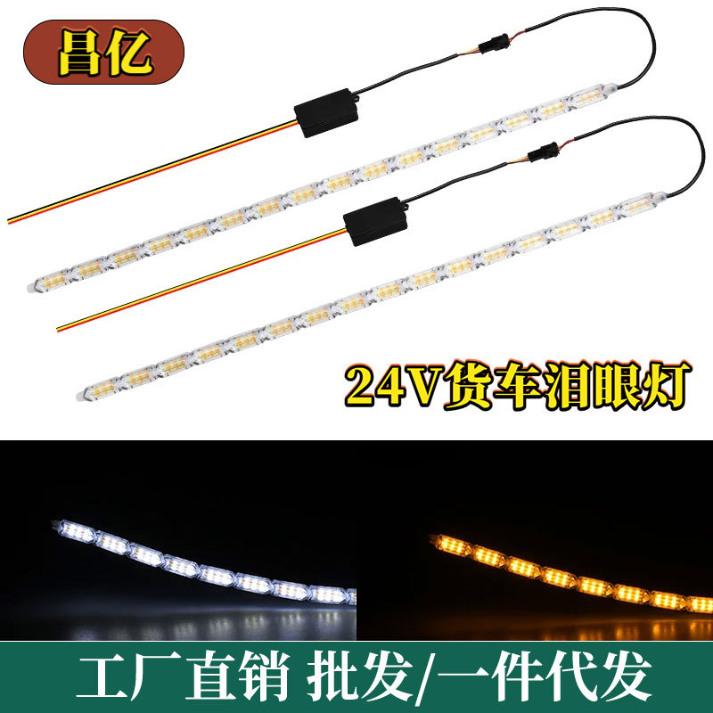 24V货车LED日行灯水晶泪眼灯流水跑马转向灯24V汽车行车灯改装灯