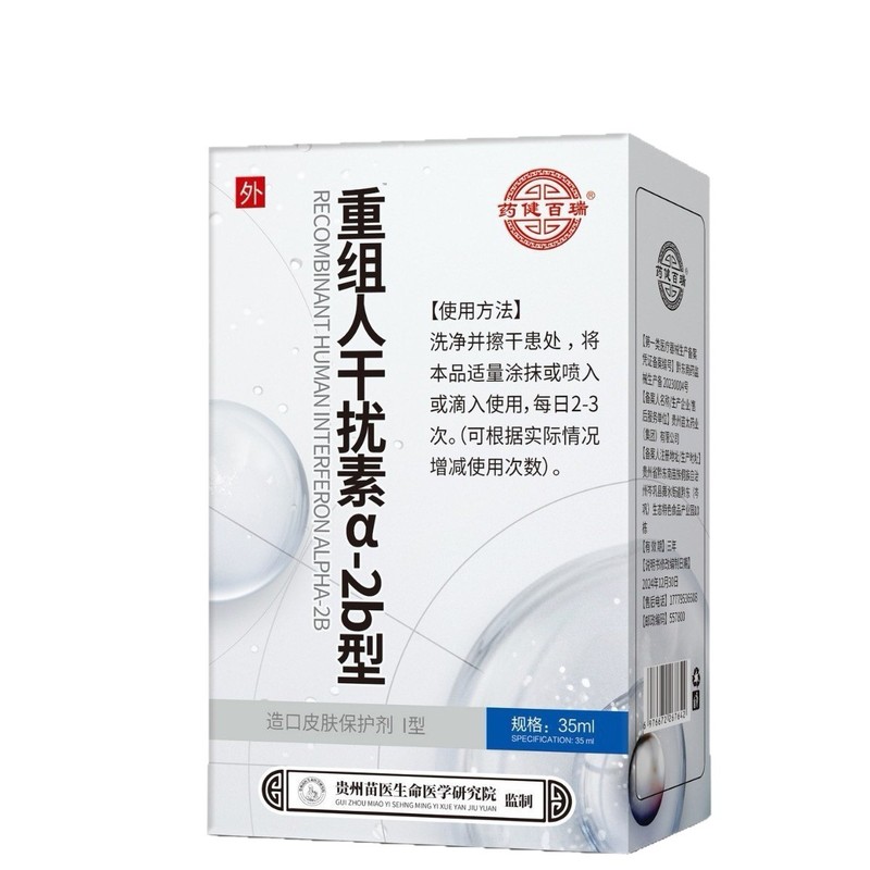 药健百瑞重组人干扰素皮肤保护剂 α-2b型35ml|undefined