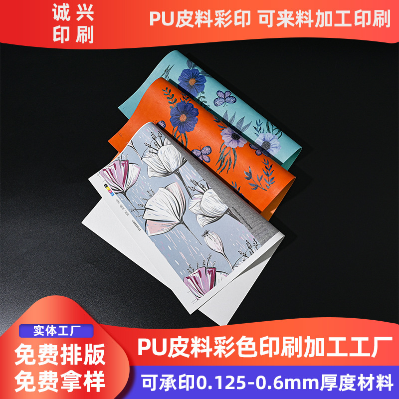 Dongguan PU leather professional printing factory PU leather high-definition color printing processing PU leather UV color printing Dongguan PU leather professional printing factory PU leather high-definition color printing processing PU leather UV color printing