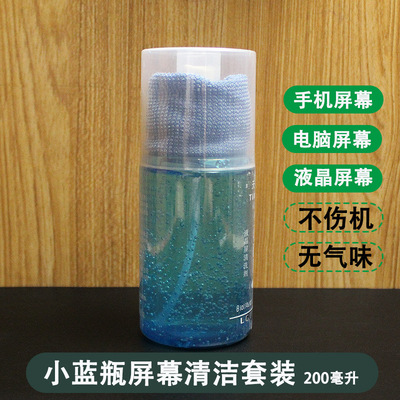 现货 手机清洁剂套装 屏幕清洗剂液 手机贴膜擦屏小蓝瓶一件120瓶