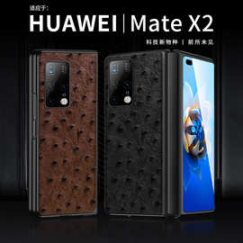 【一件代发】 适用 Mate X2 折叠屏手机壳真皮鸵鸟纹保护套黑边新