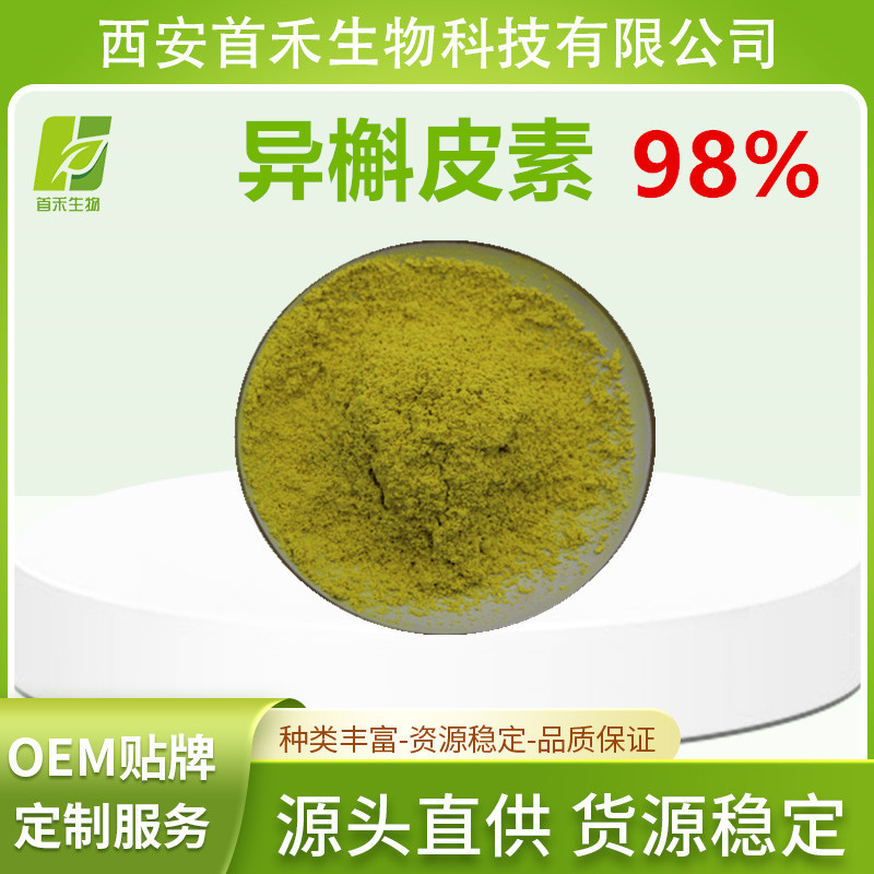 异槲皮素98% 482-35-9 异槲皮苷 槐米提取物异栎素 另有 槲皮素