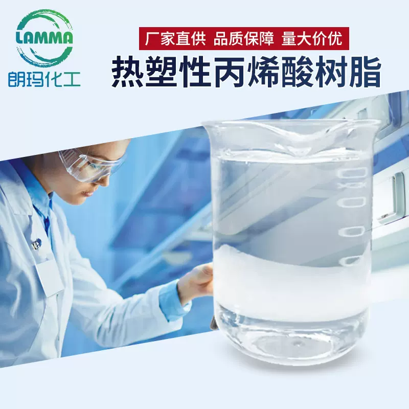 供应通用型热塑性丙烯酸树脂竹器皮革漆塑胶底漆工程机械漆树脂