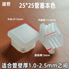 厂家直销25透明管塞正方形铁管闷头方管胶塞pe塑料内塞堵头桌椅脚