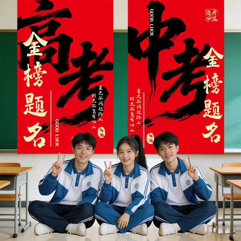 Decorative Banners and Hanging Cloths for High School and College Entrance Exams, Celebrating Success, School Classroom Atmosphere Setup, Photo Backdrop