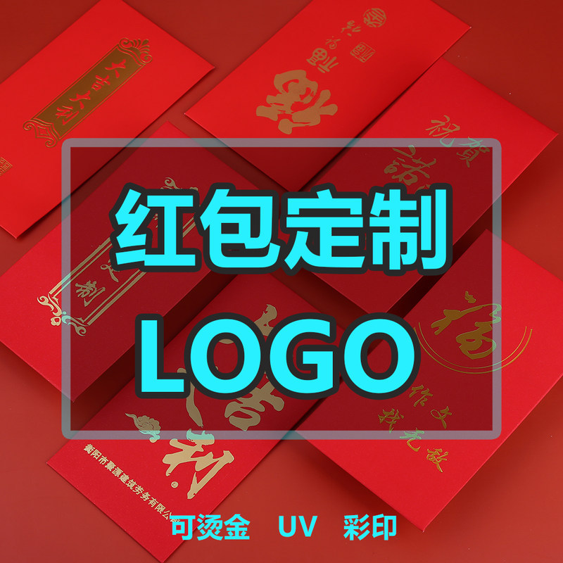 2021红包定制烫金利是封定做新年广告对联创意红包袋订做公司logo|ms