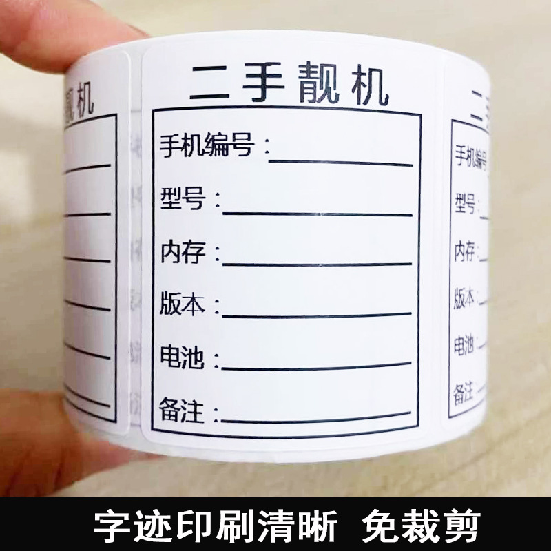 易撕二手优品二手机标签二手靓机手机维修不干胶质保记录描述贴纸