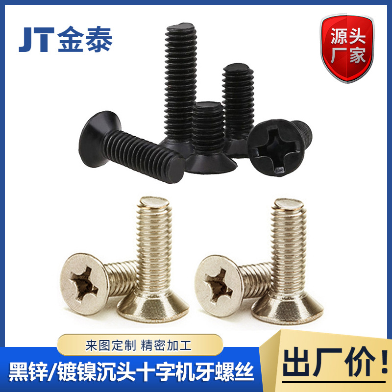 GB819黑锌镀镍沉头十字槽机螺丝发黑平头平尾机牙螺钉淬火加硬