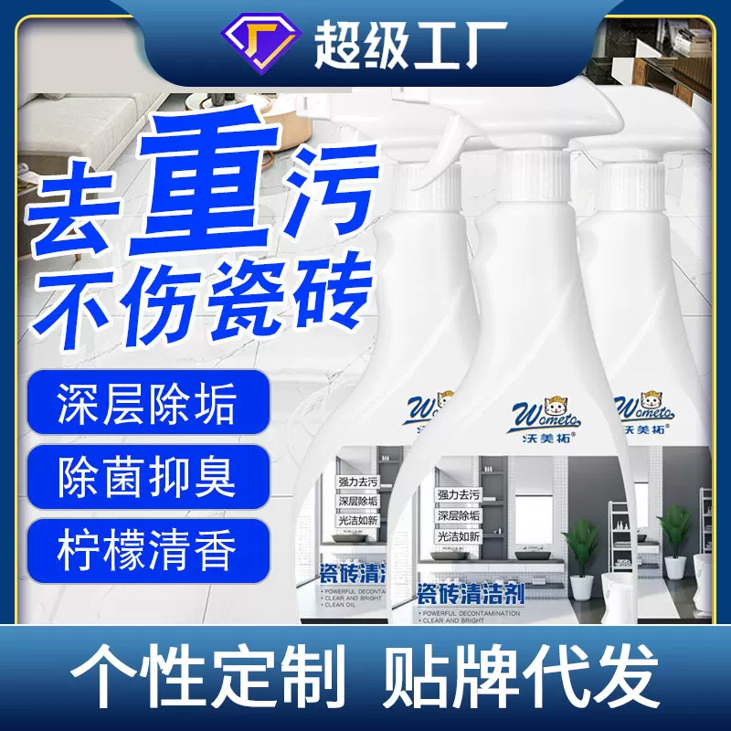 定制代工瓷砖清洁剂去污厨房卫生间地面去黄除油去污垢深层清洁