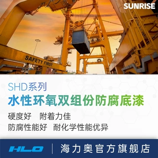 海力奥SHD系列水性环氧双组份防腐底漆硬度好附着力佳耐磨