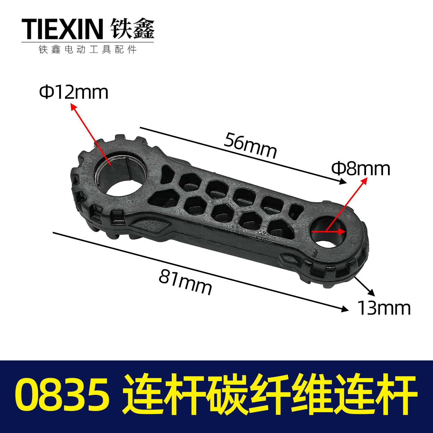 【货号00173】德世申恒灵威0810电镐塑料连杆0835连杆碳纤维连杆