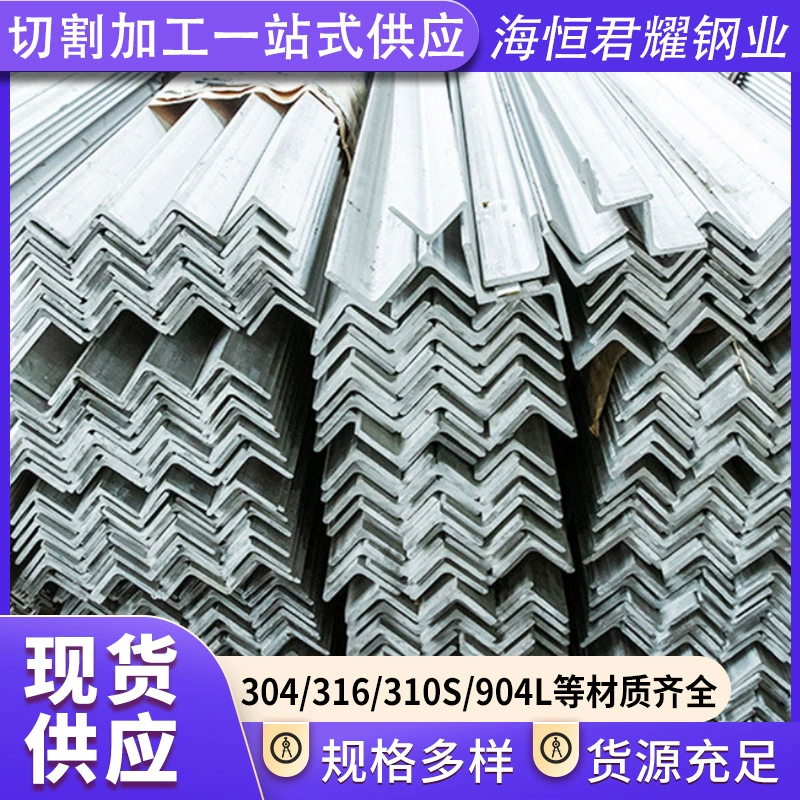 Готовые поставки углового стального профиля из нержавеющей стали 304, 316L, углового стального профиля из нержавеющей стали 310S, равнополочного стального профиля из материала Циншань.