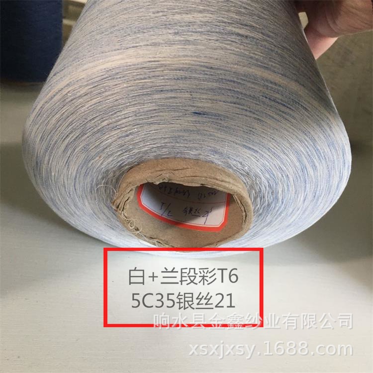 纱厂供应涤棉段彩银丝纱棉羊毛AB棉的段彩纱针织纱线棉纱流银棉线