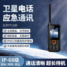 云天YT1100国产天通卫星电话天通一号三防户外应急通信天通手机