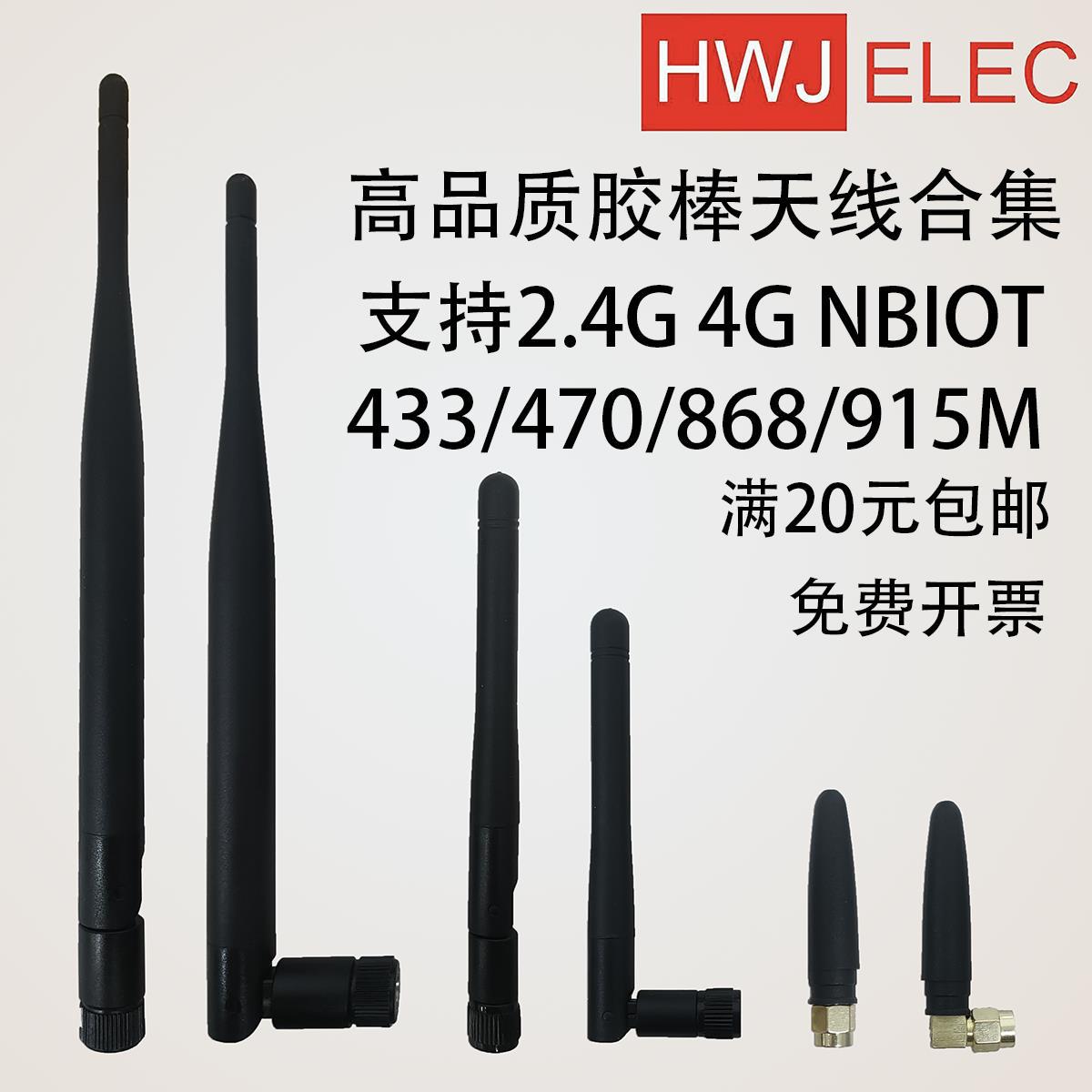 天线高品质外置胶棒天线合集支持2.4G4GNB433470868915M无线