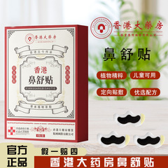 ディザトーン同型香港鼻舒贴香港大薬局草本抽出鼻通贴通用香港鼻舒贴