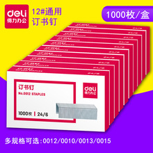 得力0012订书钉24/6通用办公用品订书针12号钉书针批发0010/0013