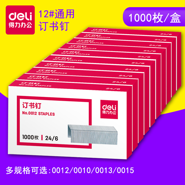 得力0012订书钉24/6通用办公用品订书针12号钉书针批发0010/0013