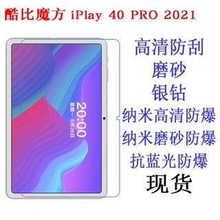 适用于酷比魔方iPlay 40 PRO 2021 贴膜 10.4寸