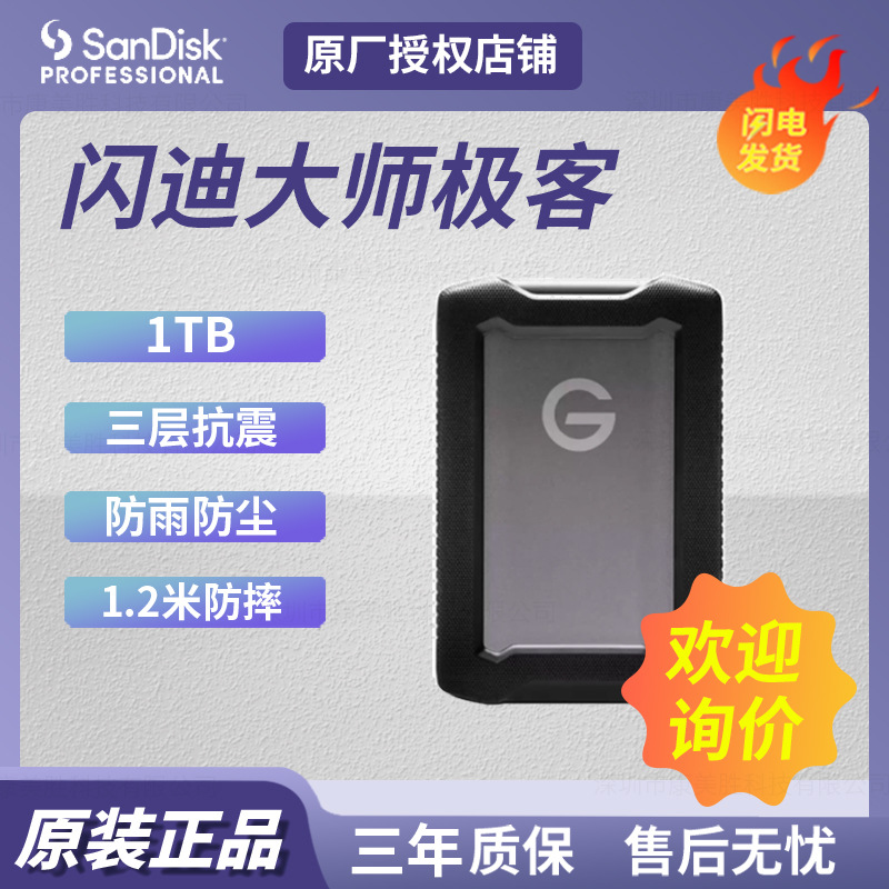 适用闪迪大师极客G-DriveArmor 1TB三防移动硬盘2.5寸SDPH81G001T