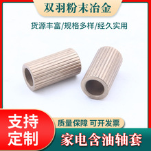 供应铜基铁基含油轴承自润滑家电柱形含油轴套粉末冶金轴承件批发
